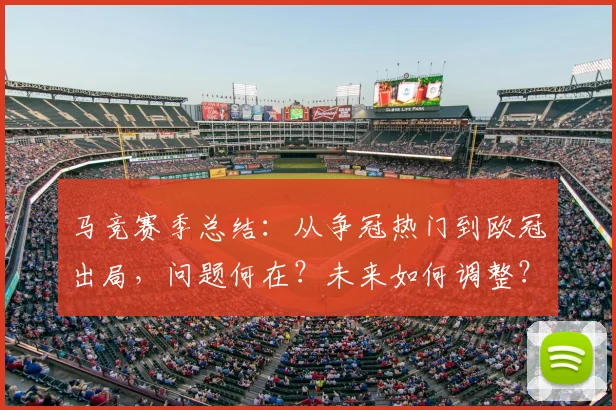马竞赛季总结：从争冠热门到欧冠出局，问题何在？未来如何调整？