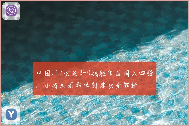中国U17女足3-0战胜印度闯入四强,小将刘雨希传射建功全解析